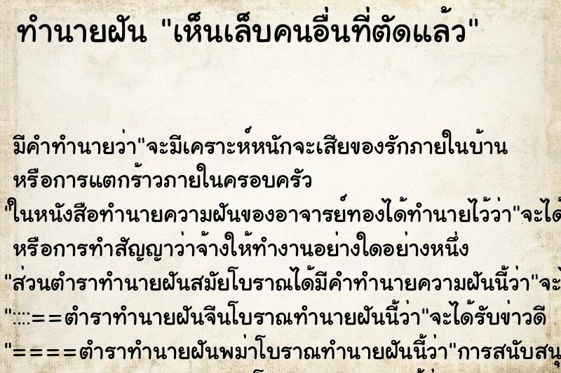 ทำนายฝัน เห็นเล็บคนอื่นที่ตัดแล้ว ทำนายฝัน เห็นเล็บคนอื่นที่ตัดแล้ว