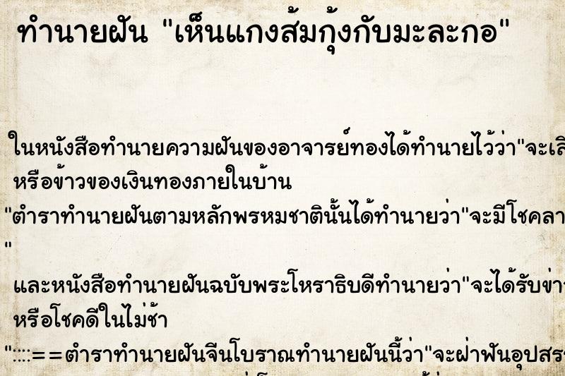 ทำนายฝัน เห็นแกงส้มกุ้งกับมะละกอ