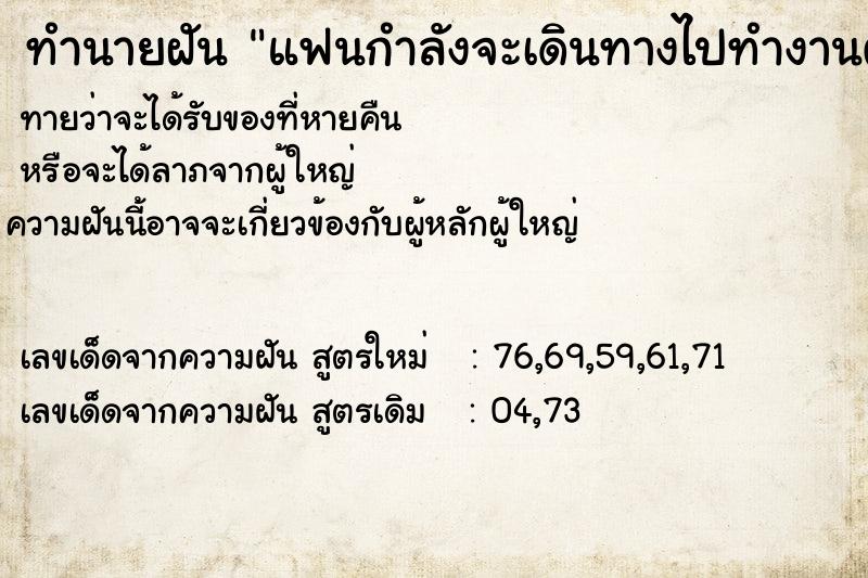 ทำนายฝันทำนายฝันแฟนกำลังจะเดินทางไปทำงานต่างประเทศ