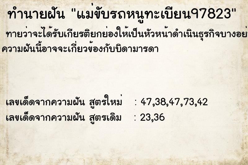 ทำนายฝันทำนายฝันแม่ขับรถหนูทะเบียน97823