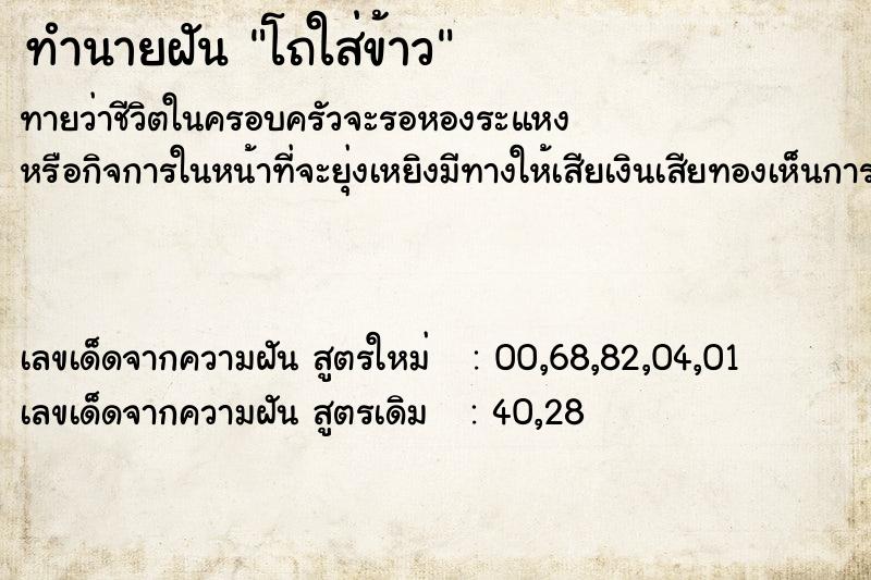 ทำนายฝันทำนายฝันโถใส่ข้าว