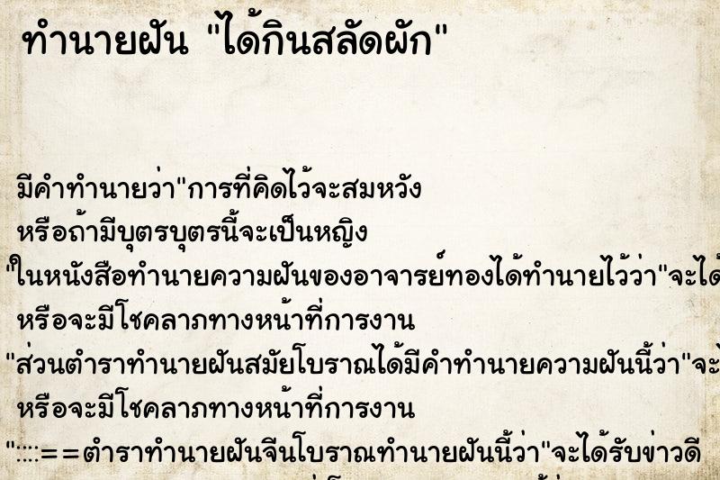 ทำนายฝัน ได้กินสลัดผัก ทำนายฝัน ได้กินสลัดผัก