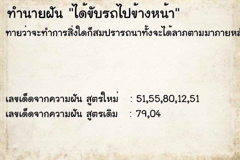ทำนายฝันทำนายฝันได้ขับรถไปข้างหน้า