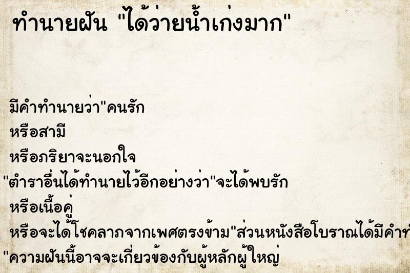 ทำนายฝัน ได้ว่ายน้ำเก่งมาก ตำราโบราณ แม่นที่สุดในโลก