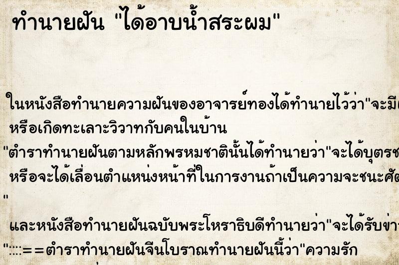 ทำนายฝัน ได้อาบน้ำสระผม