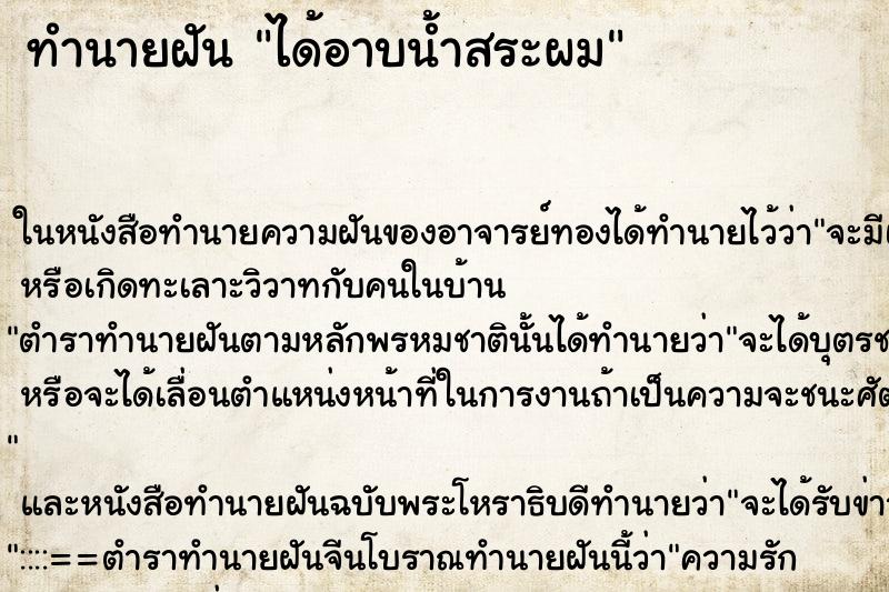 ทำนายฝัน ได้อาบน้ำสระผม ตำราโบราณ แม่นที่สุดในโลก