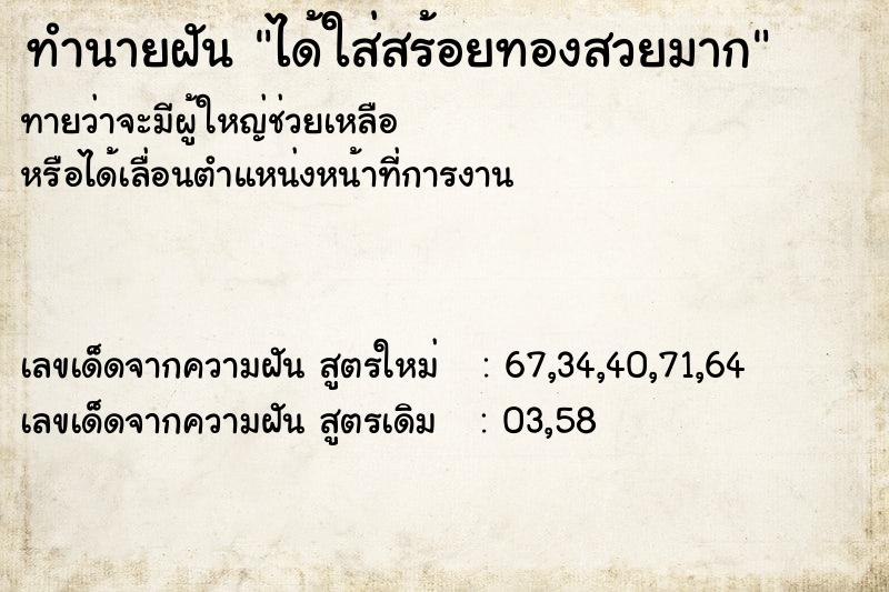 ทำนายฝันทำนายฝันได้ใส่สร้อยทองสวยมาก