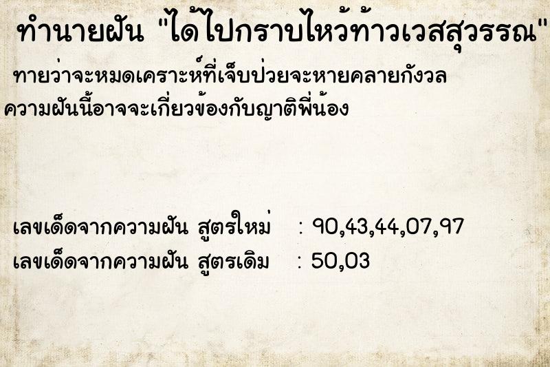 ทำนายฝันทำนายฝันได้ไปกราบไหว้ท้าวเวสสุวรรณ