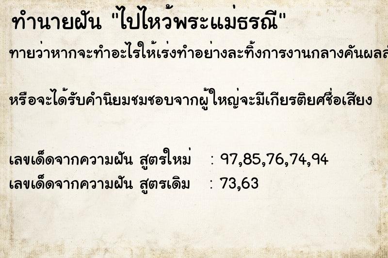 ทำนายฝันไปไหว้พระแม่ธรณี ทำนายฝันทำนายฝันไปไหว้พระแม่ธรณี
