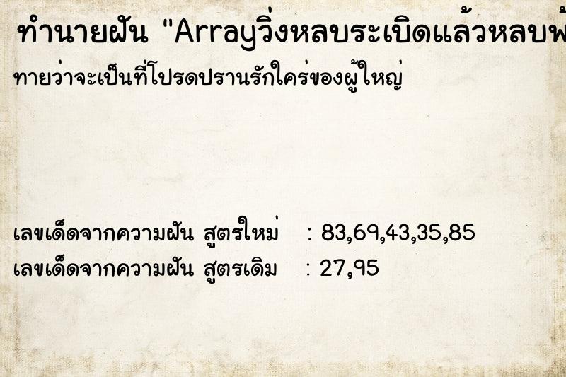 ทำนายฝันArrayวิ่งหลบระเบิดแล้วหลบพ้นวิ่งหลบระเบิดแล้วหลบพ้น ทำนายฝันทำนายฝันArrayวิ่งหลบระเบิดแล้วหลบพ้นวิ่งหลบระเบิดแล้วหลบพ้น