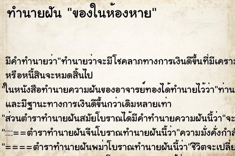 ทำนายฝันทำนายฝันของในห้องหาย