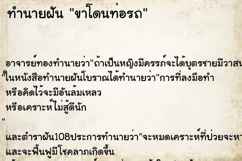 ทำนายฝัน ขาโดนท่อรถ