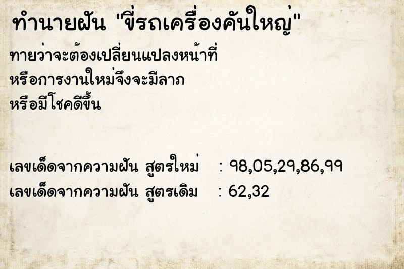 ทำนายฝันทำนายฝันขี่รถเครื่องคันใหญ่