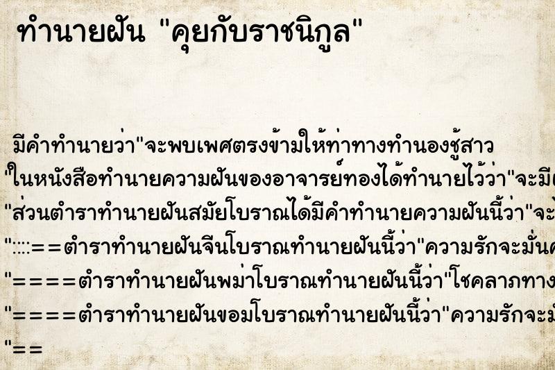 ทำนายฝันคุยกับราชนิกูล ทำนายฝันทำนายฝันคุยกับราชนิกูล