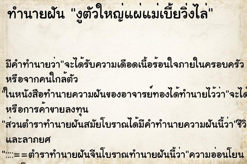 ทำนายฝันทำนายฝันงูตัวใหญ่แผ่แม่เบี้ยวิ่งไล่