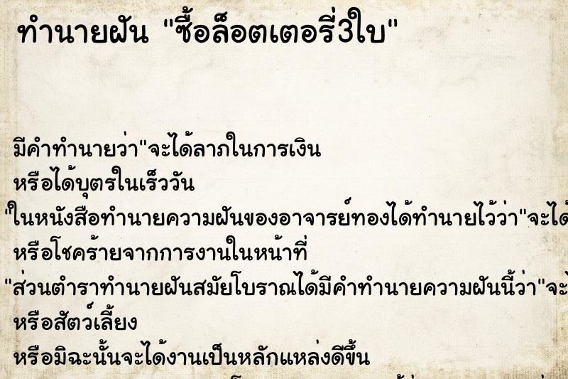 ทำนายฝัน ซื้อล็อตเตอรี่3ใบ