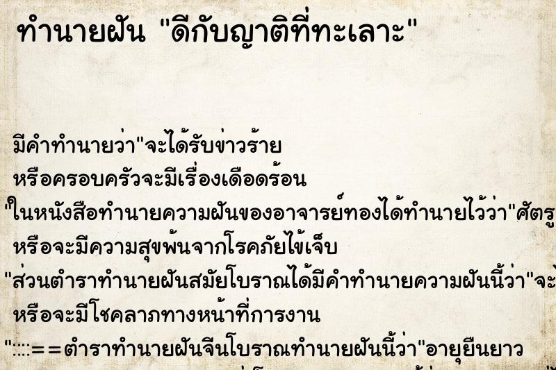 ทำนายฝัน ดีกับญาติที่ทะเลาะ ทำนายฝัน ดีกับญาติที่ทะเลาะ