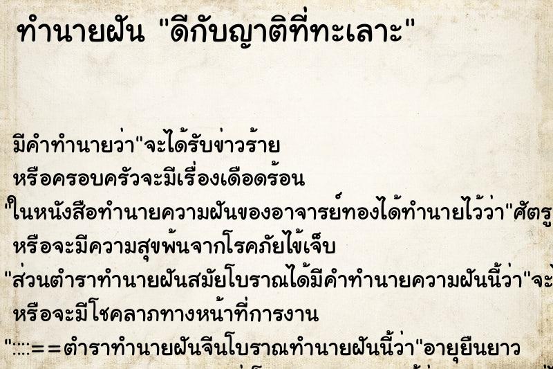 ทำนายฝัน ดีกับญาติที่ทะเลาะ ตำราโบราณ แม่นที่สุดในโลก