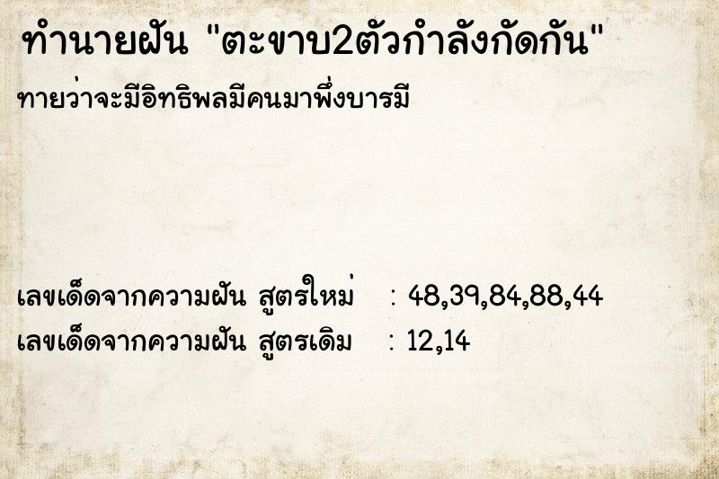 ทำนายฝันทำนายฝันตะขาบ2ตัวกำลังกัดกัน