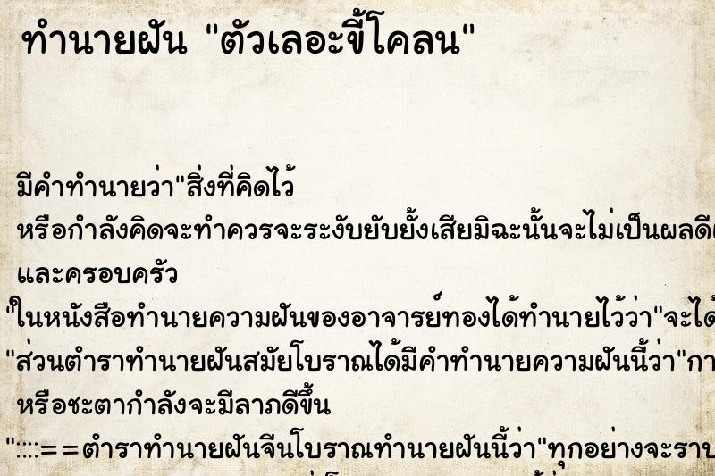 ทำนายฝัน ตัวเลอะขี้โคลน ทำนายฝัน ตัวเลอะขี้โคลน
