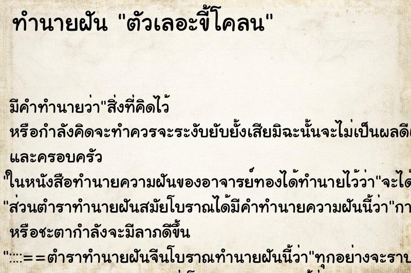 ทำนายฝัน ตัวเลอะขี้โคลน ตำราโบราณ แม่นที่สุดในโลก