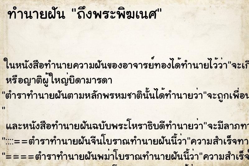 ทำนายฝันทำนายฝันถึงพระพิฆเนศ