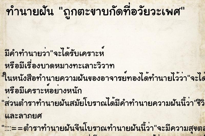 ทำนายฝันทำนายฝันถูกตะขาบกัดที่อวัยวะเพศ