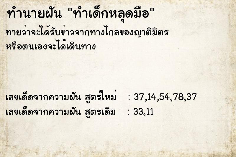 ทำนายฝันทำนายฝันทำเด็กหลุดมือ