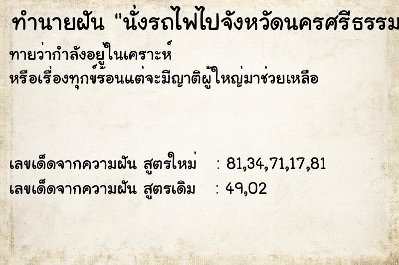 ทำนายฝันทำนายฝันนั่งรถไฟไปจังหวัดนครศรีธรรมราช