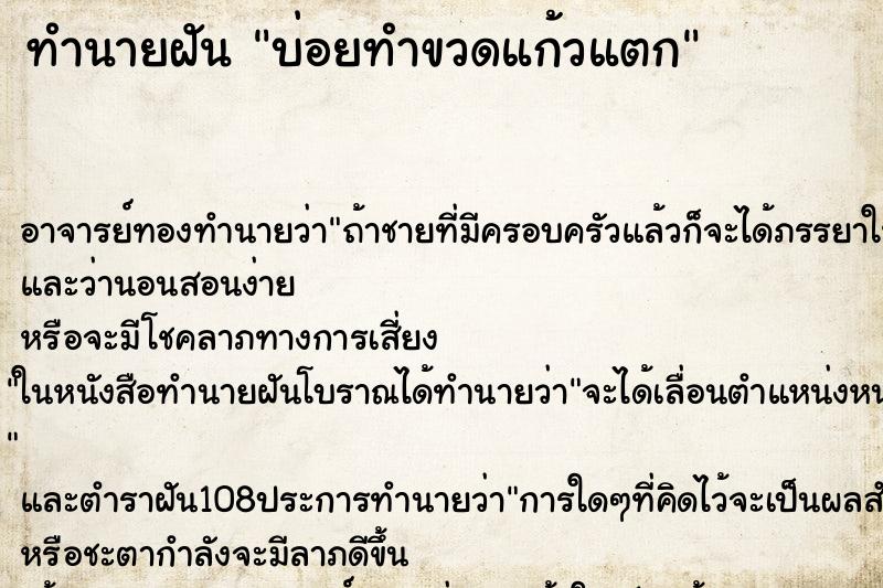 ทำนายฝันทำนายฝันบ่อยทำขวดแก้วแตก