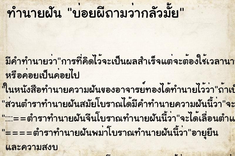 ทำนายฝันทำนายฝันบ่อยผีถามว่ากลัวมั้ย