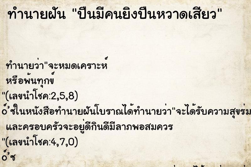 ทำนายฝัน ปืนมีคนยิงปืนหวาดเสียว