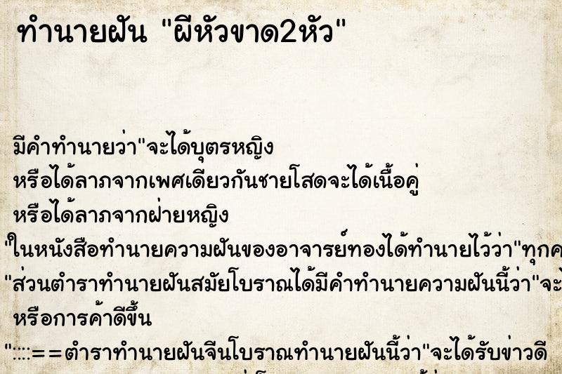 ทำนายฝันผีหัวขาด2หัว ทำนายฝันทำนายฝันผีหัวขาด2หัว