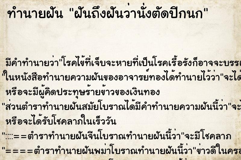 ทำนายฝัน ฝันถึงฝันว่านั่งตัดปีกนก ทำนายฝัน ฝันถึงฝันว่านั่งตัดปีกนก
