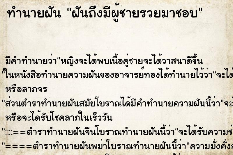 ทำนายฝันทำนายฝันฝันถึงมีผู้ชายรวยมาชอบ