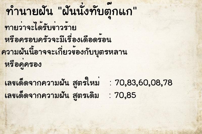 ทำนายฝันทำนายฝันฝันนั่งทับตุ๊กแก