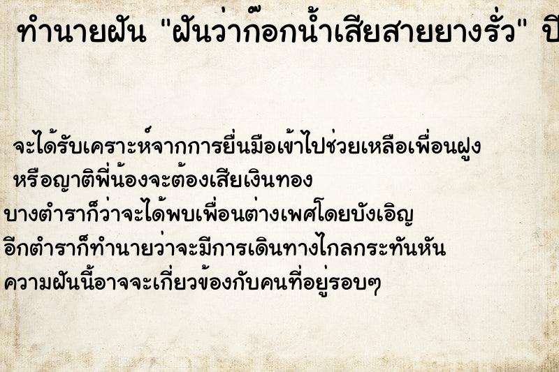 ทำนายฝันทำนายฝันฝันว่าก๊อกน้ำเสียสายยางรั่ว