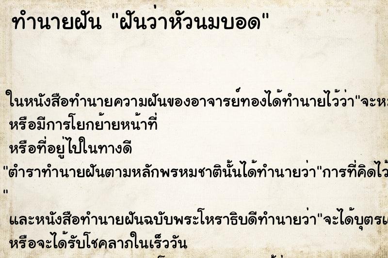 ทำนายฝัน ฝันว่าหัวนมบอด