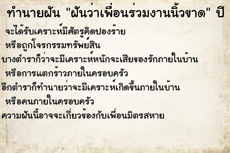 ทำนายฝันฝันว่าเพื่อนร่วมงานนิ้วขาด ทำนายฝันทำนายฝันฝันว่าเพื่อนร่วมงานนิ้วขาด