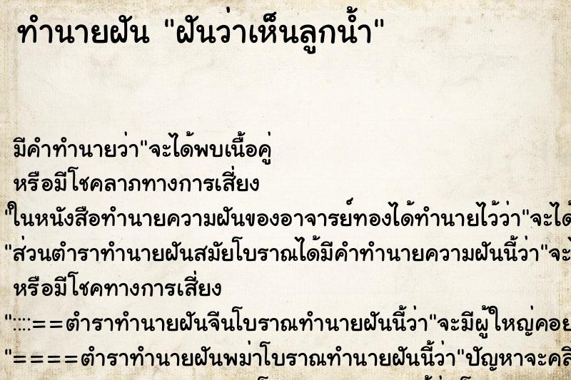 ทำนายฝัน ฝันว่าเห็นลูกน้ำ ทำนายฝัน ฝันว่าเห็นลูกน้ำ