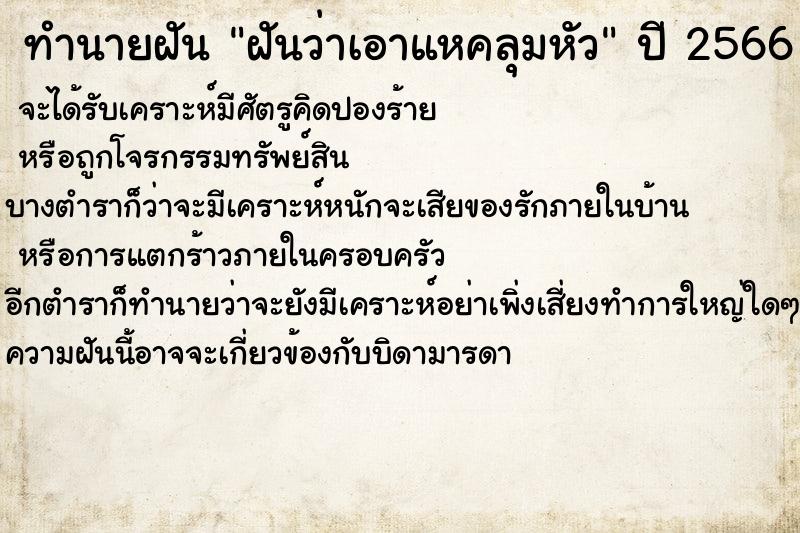 ทำนายฝันทำนายฝันฝันว่าเอาแหคลุมหัว