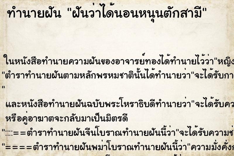 ทำนายฝันฝันว่าได้นอนหนุนตักสามี ทำนายฝันทำนายฝันฝันว่าได้นอนหนุนตักสามี