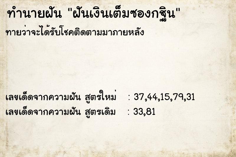 ทำนายฝันทำนายฝันฝันเงินเต็มซองกฐิน