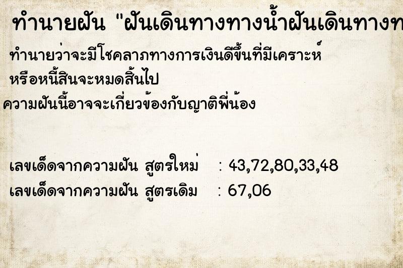 ทำนายฝัน ฝันเดินทางทางน้ำฝันเดินทางทางน้ำ ตำราโบราณ แม่นที่สุดในโลก