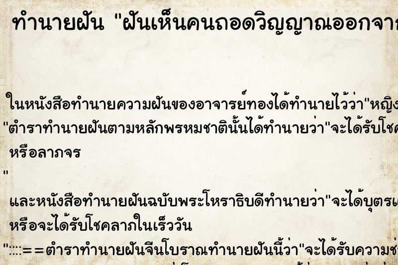 ทำนายฝันฝันเห็นคนถอดวิญญาณออกจากร่าง ทำนายฝันทำนายฝันฝันเห็นคนถอดวิญญาณออกจากร่าง