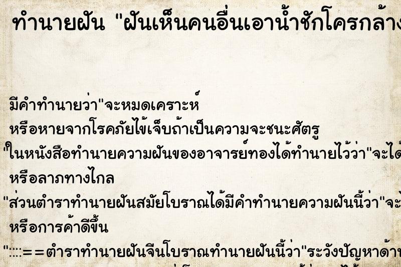 ทำนายฝันฝันเห็นคนอื่นเอาน้ำชักโครกล้างหน้า ทำนายฝันทำนายฝันฝันเห็นคนอื่นเอาน้ำชักโครกล้างหน้า