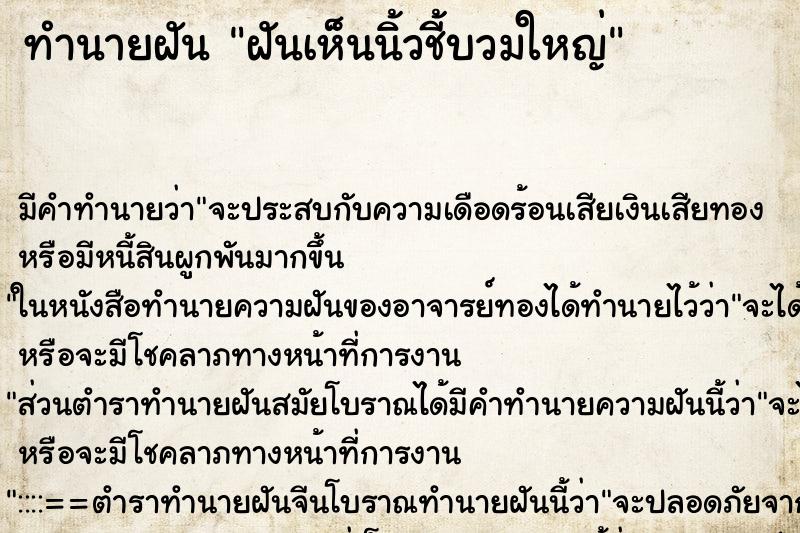 ทำนายฝันทำนายฝันฝันเห็นนิ้วชี้บวมใหญ่