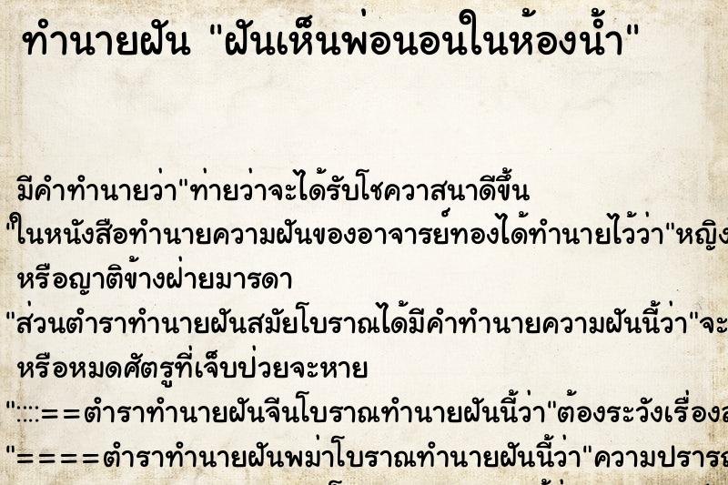 ทำนายฝัน ฝันเห็นพ่อนอนในห้องน้ำ ทำนายฝัน ฝันเห็นพ่อนอนในห้องน้ำ