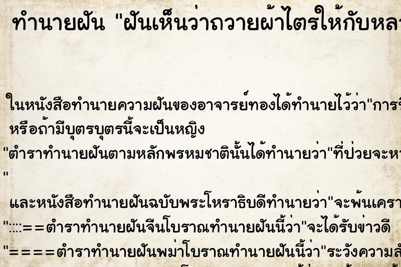 ทำนายฝันฝันเห็นว่าถวายผ้าไตรให้กับหลวงปู่ศิลา ทำนายฝันทำนายฝันฝันเห็นว่าถวายผ้าไตรให้กับหลวงปู่ศิลา