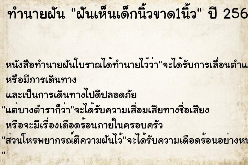 ทำนายฝันฝันเห็นเด็กนิ้วขาด1นิ้ว ทำนายฝันทำนายฝันฝันเห็นเด็กนิ้วขาด1นิ้ว